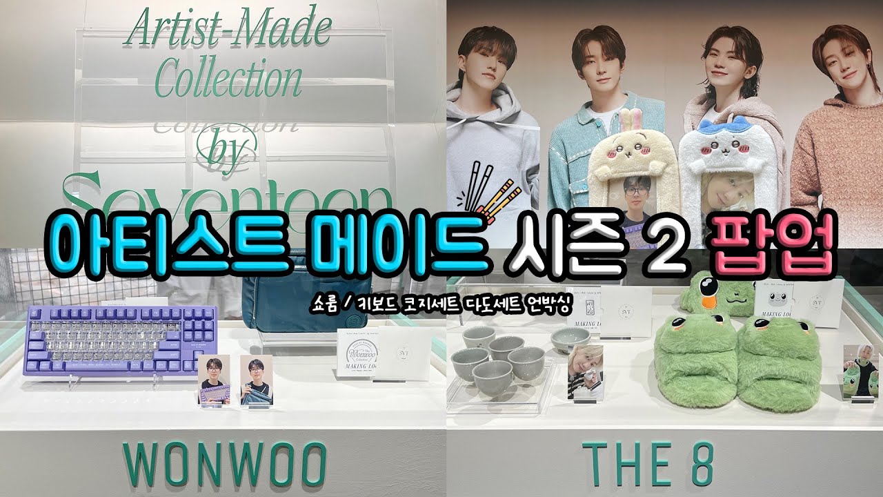 [캐럿로그💎#14]  세븐틴 아티스트 메이드 시즌2 | 오프라인 팝업 오픈런 | 신세계 강남 | 오프라인 구매 특전 | 키보드 다도 코지 언박싱
