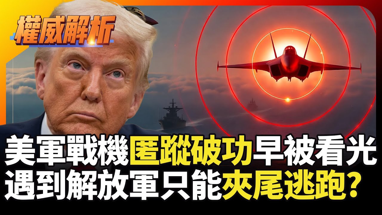 美軍戰機匿蹤破功早被看光 世界警察戰力淪落虐菜專業 遇到解放軍只能夾著尾巴逃跑?｜#寰宇新聞 #環球大戰線