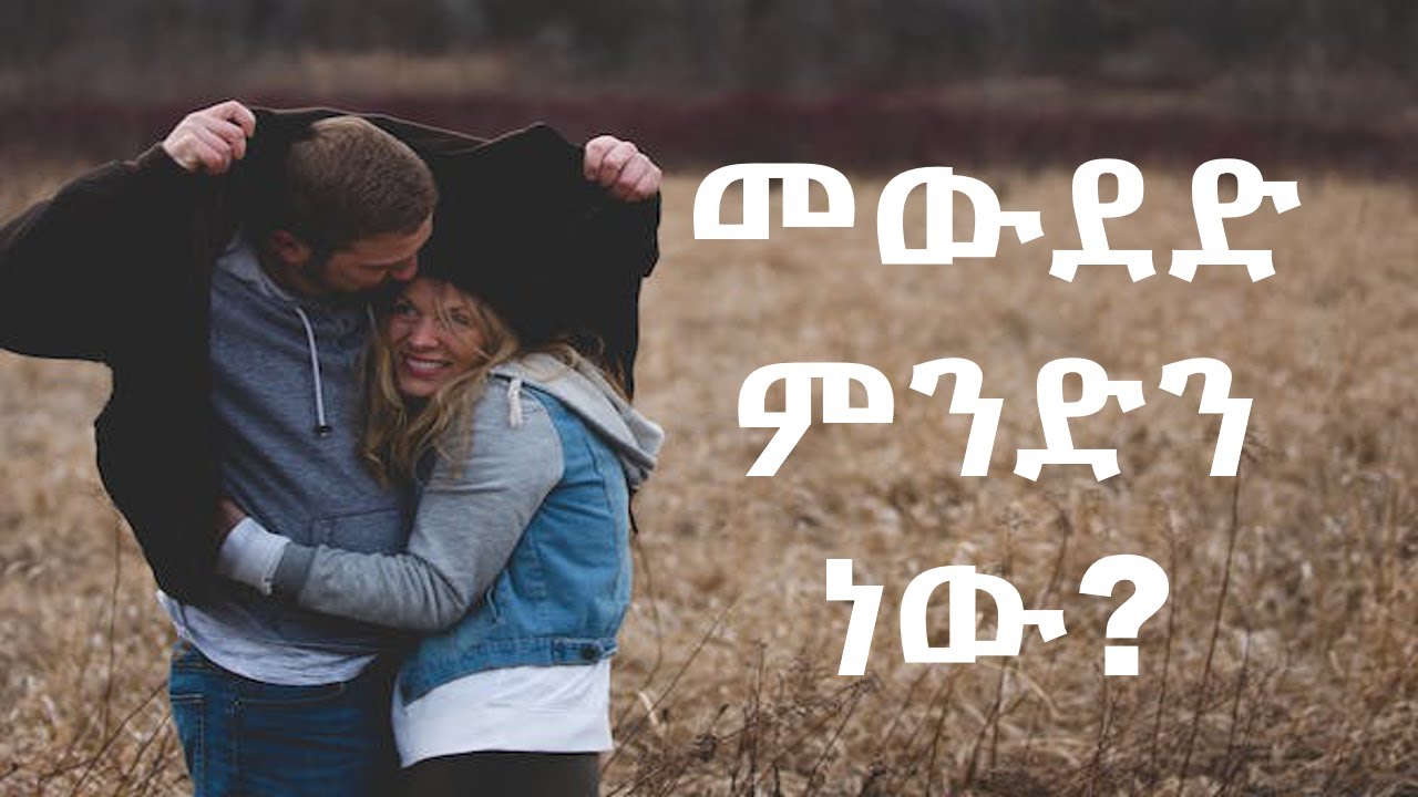 መውደድ ምንድን ነው? |@nekuaemiro @neku