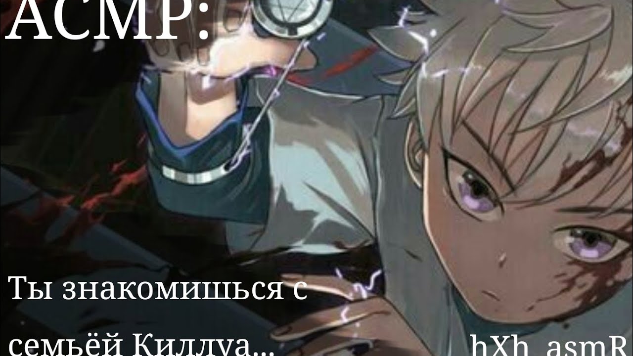 АСМР: Ты знакомишься с семьёй Киллуа...|Killua Zoldick\{rus sub}