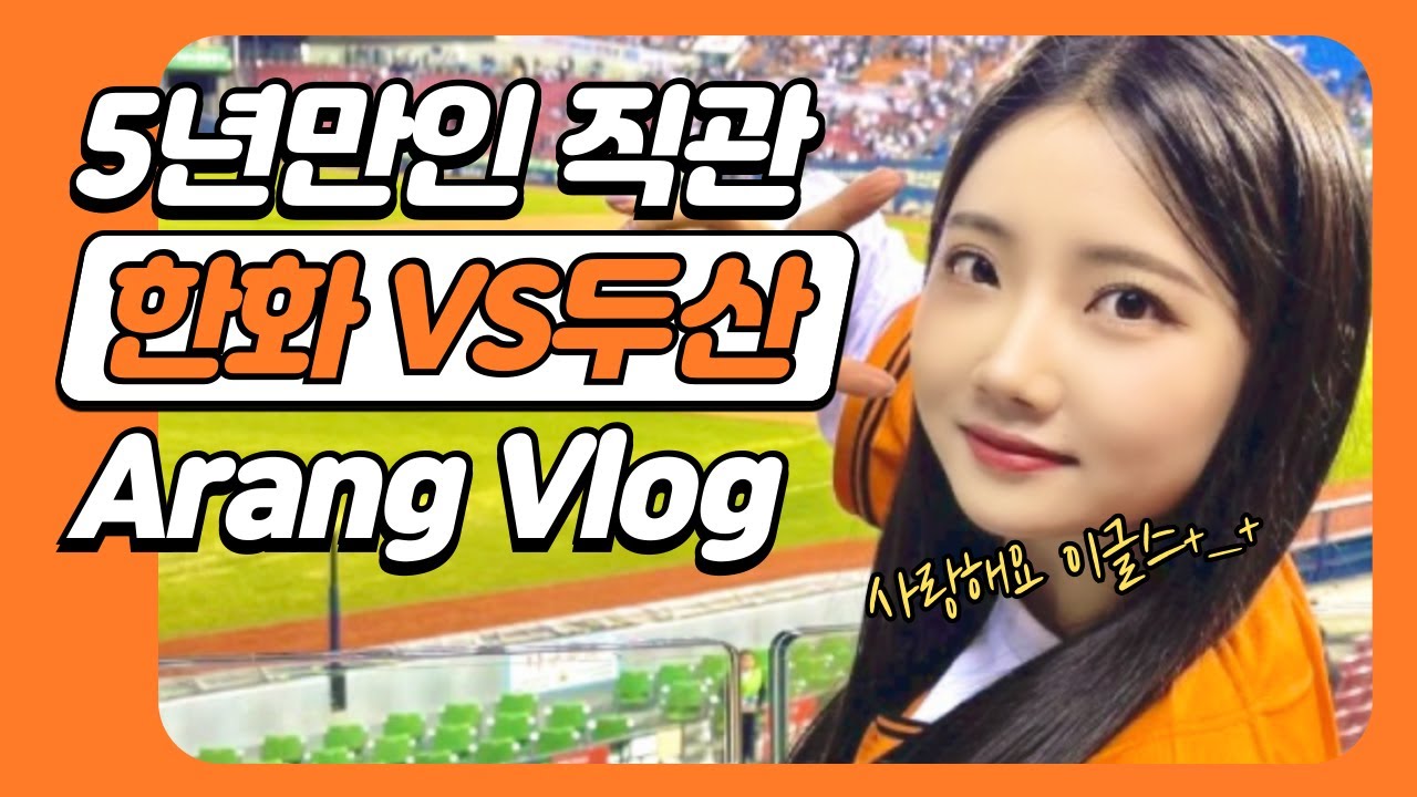 러빗에게 처음 밝히는 아랑이의 팬모먼트! 한화팬 아랑이의 야구 직관!