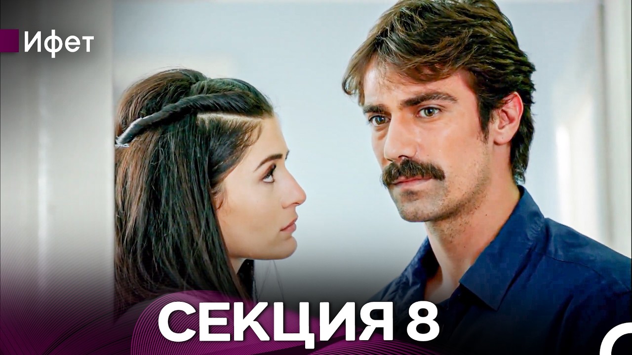 Ифет 8 Секция (Български Дублаж) FULL HD