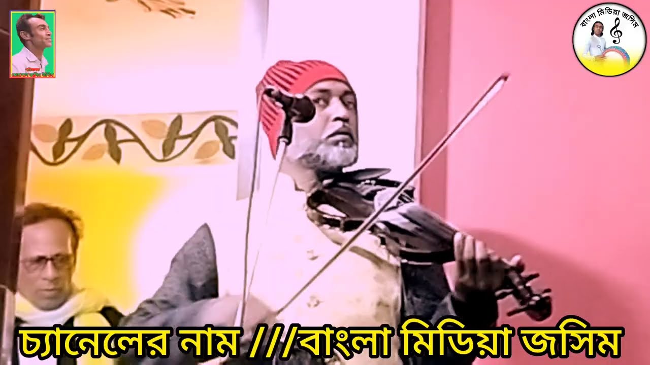 #duet-বাউল শিল্পী আনোয়ার সরকার //আমি যারে বাসি ভালো তোরা বলিস কাল//?Baul Anwar Sarkar///sk