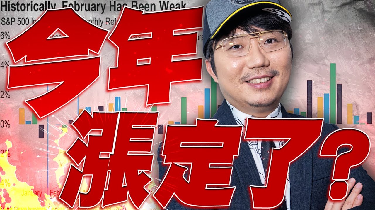 別怕！今年漲定了？2026/02/05【老王不只三分鐘】