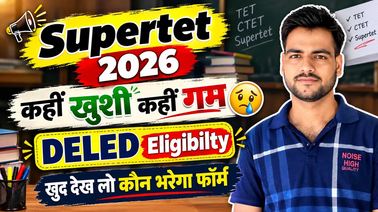 Supertet 2026 कही खुशी कहीं गम😥 | DELED Eligibilit | Supertet 2026 कौन भरेगा फॉर्म | up deled exam