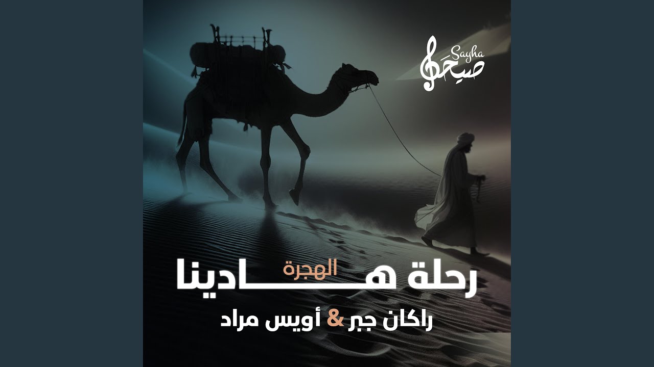 الهجرة رحلة هادينا