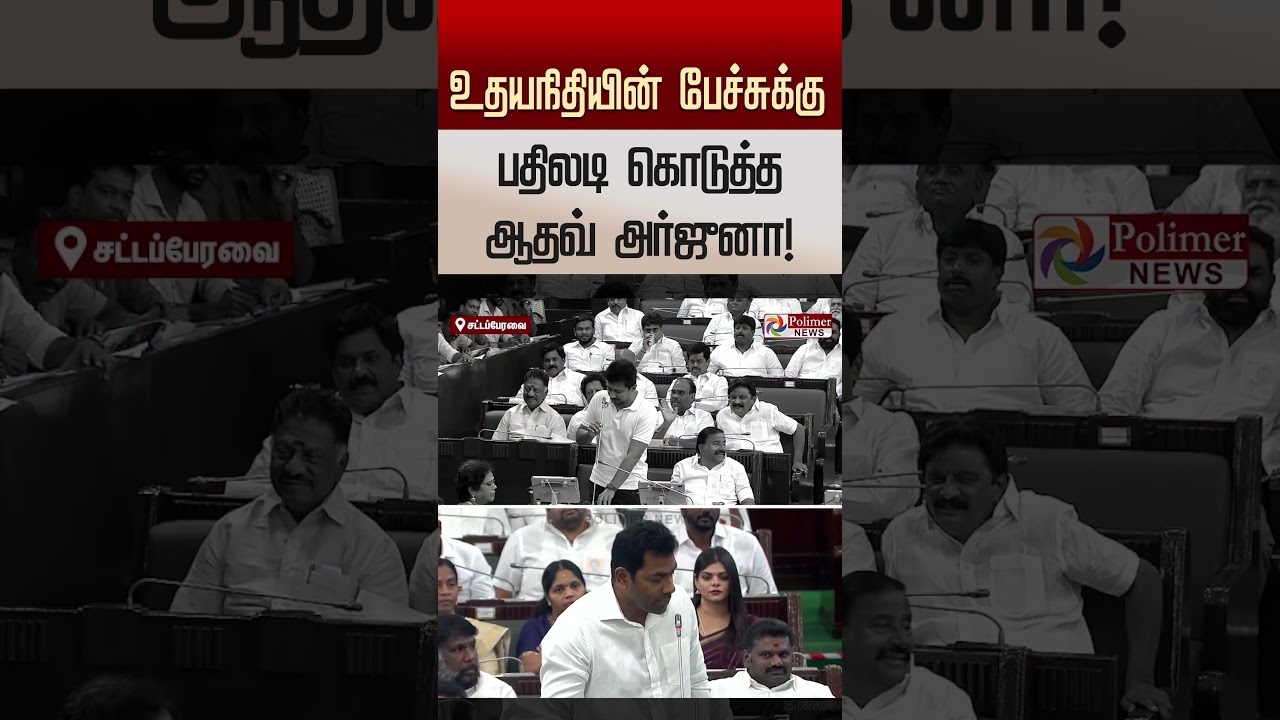 உதயநிதியின் பேச்சுக்கு சட்டென எழுந்து பதிலடி கொடுத்த ஆதவ் அர்ஜுனா!..