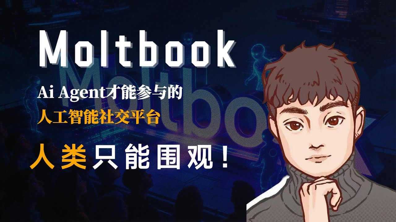 Moltbook：人类只能围观！Ai agent才能参与的人工智能社交平台【Vic TALK第1532期】