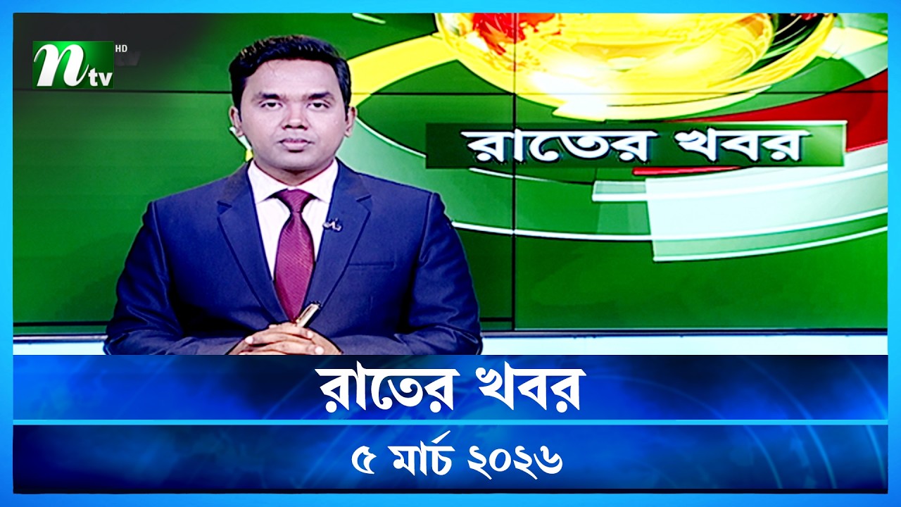 🟢 রাতের খবর | Rater Khobor | 5 March 2026 | NTV News | NTV Latest News Update