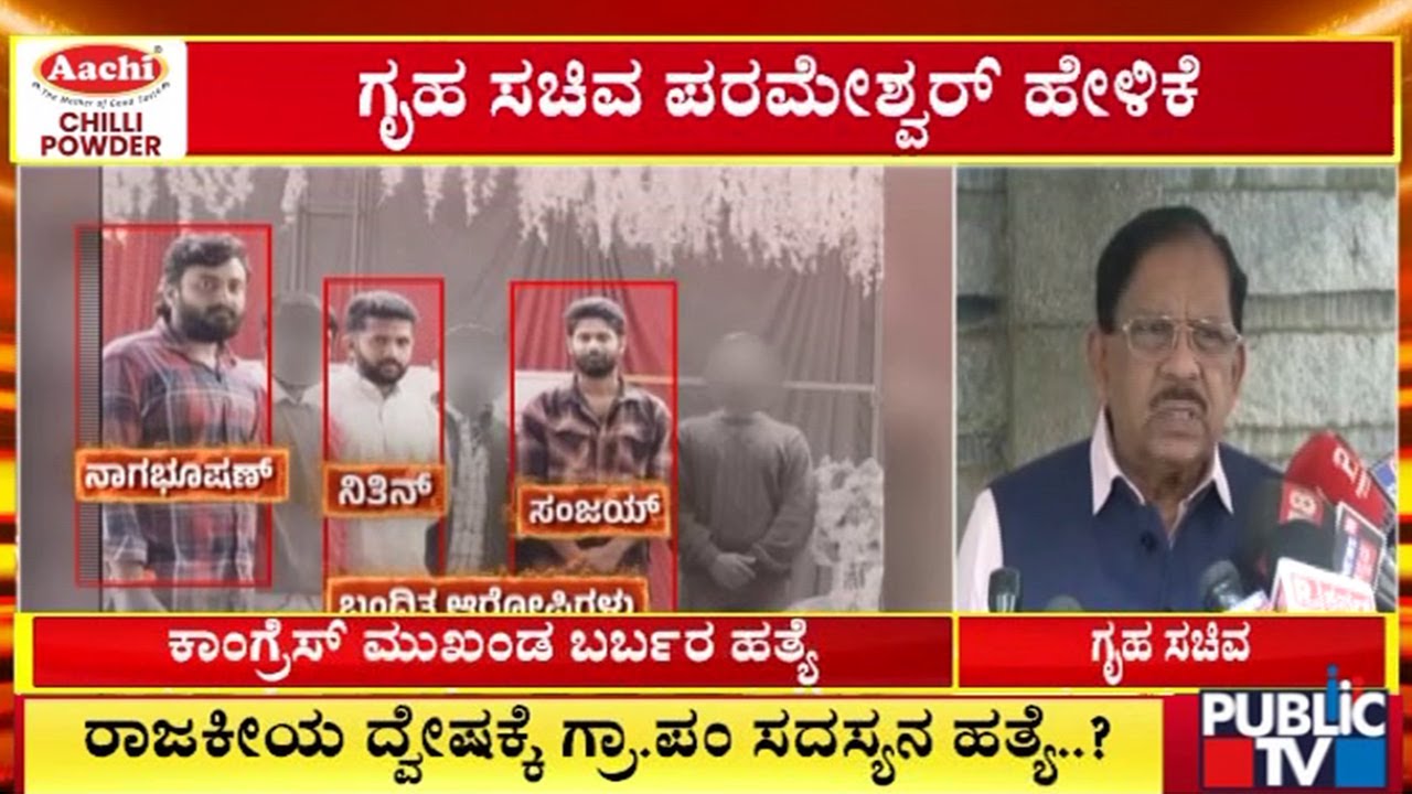 Home Minister Parameshwar Reacts On Murder Of Congress Leader In Sakarayapatna
