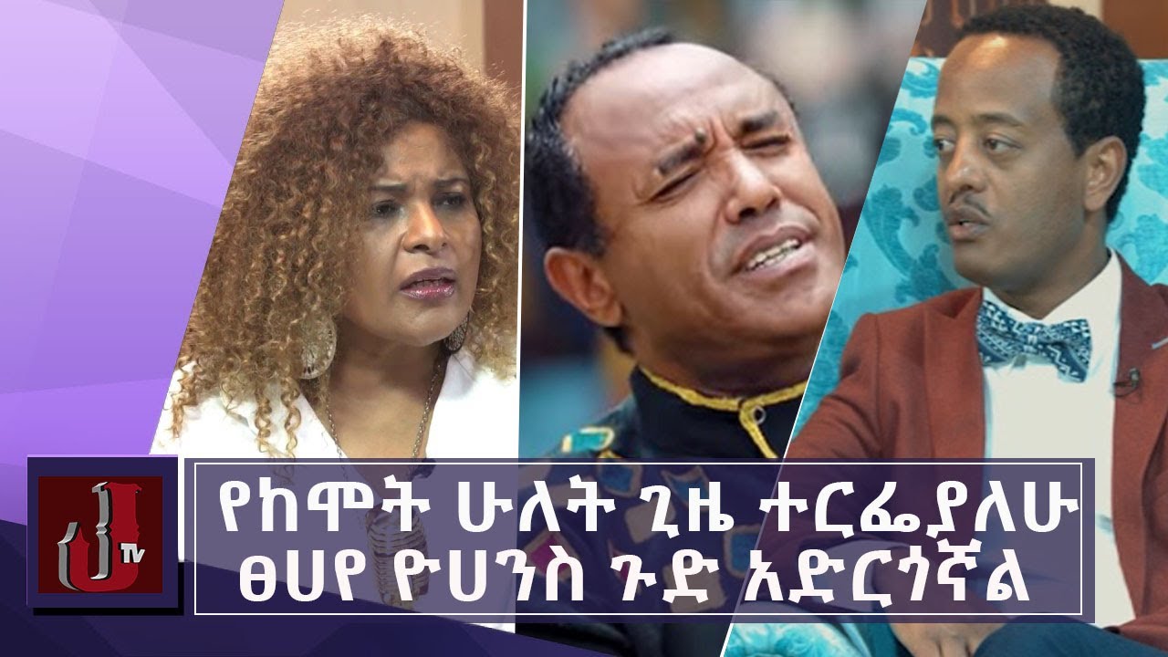 ሀመልማል አባተ ከጆሲጋ 
