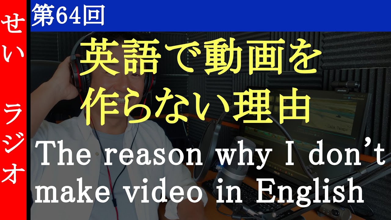 せいさんラジオ　第64回　英語の動画を投稿しない理由
