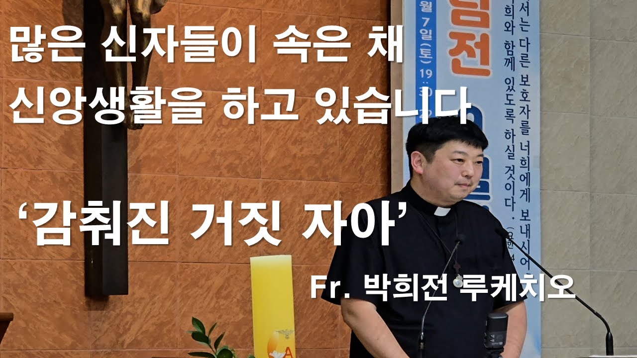[ 감춰진 거짓 자아를 발견하고 인정하면 기적은 일어납니다] 박희전 루케치오 신부#기적의은사#박희전루케치오신부#거짓자아#표적의은사#성령강림#이마르티노찬양선교방송