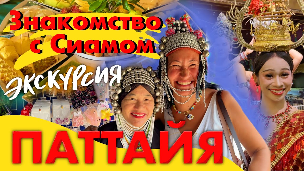Паттайя 2025. Экскурсия, Обязательная для Посещения, если Впервые в Таиланде. Знакомство с Сиамом