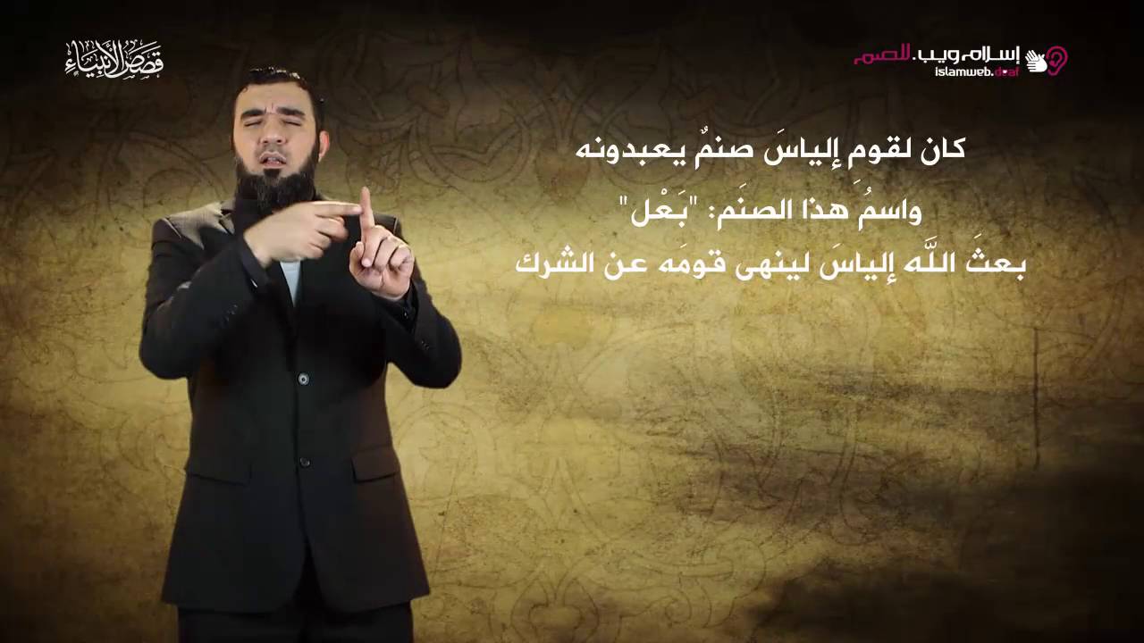 قصص الأنبياء | إلياس | إسلام ويب | بلغة الإشارة