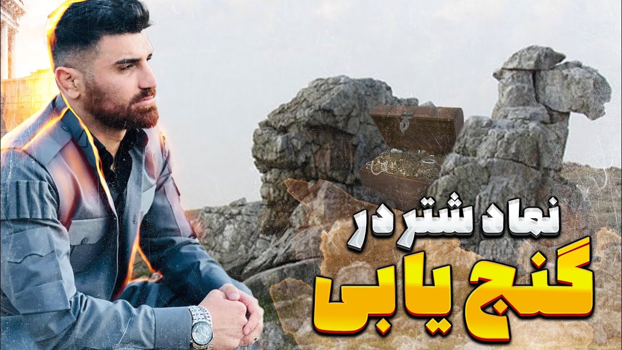 نماد شتر در گنج یابی دفینه یابی به چه معناست؟