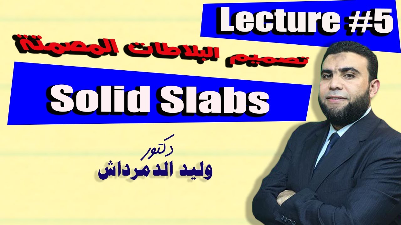 │Lecture #5│تصميم البلاطات المصمتة الكمرية - Design of Solid Slabs ✅