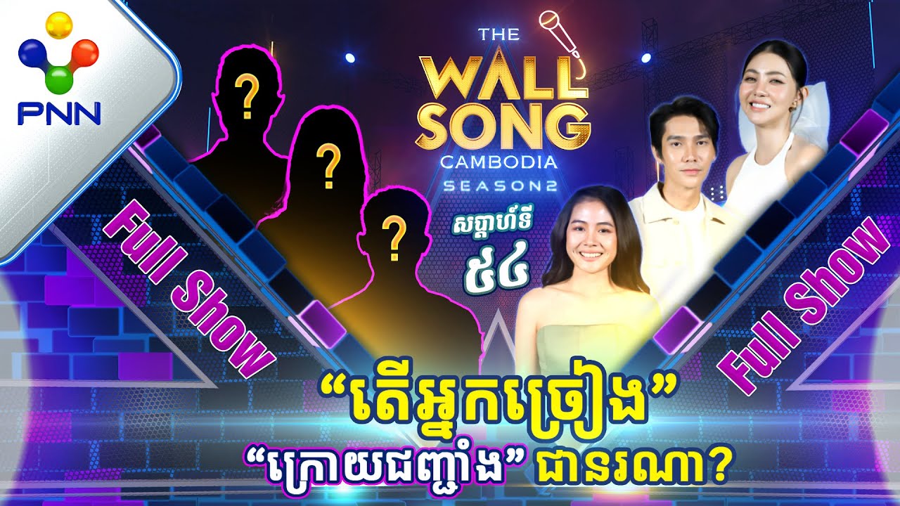[20-01-24] តារាកិត្តិយសទាំង៣រូប ភ័យបុកពោះបណ្ដើរៗហើយ​ ! [Full Show]