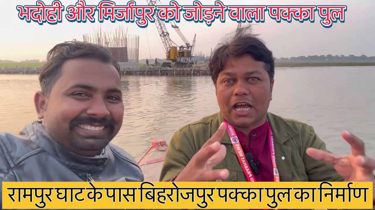 भदोही और मिर्जापुर को जोड़ने वाला पक्का पुल निर्माण || रामपुर घाट का पक्का पुल निर्माण #bhadohi 