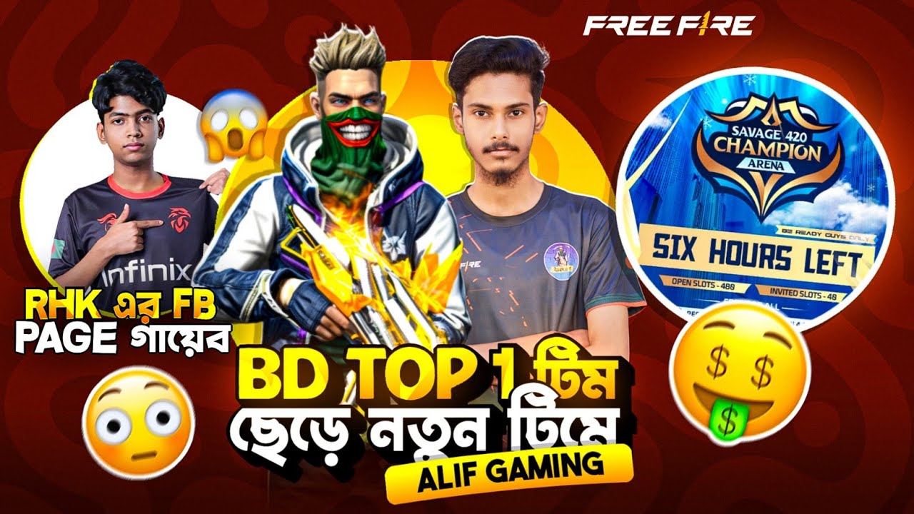 BD Top 1 টিম পার্মানেন্ট ছেড়ে দিল Alif Gaming 😱 কি আসল কাহিনি 🤔 RHK এর পেইজে কি হয়েছে ⁉️ #freefire