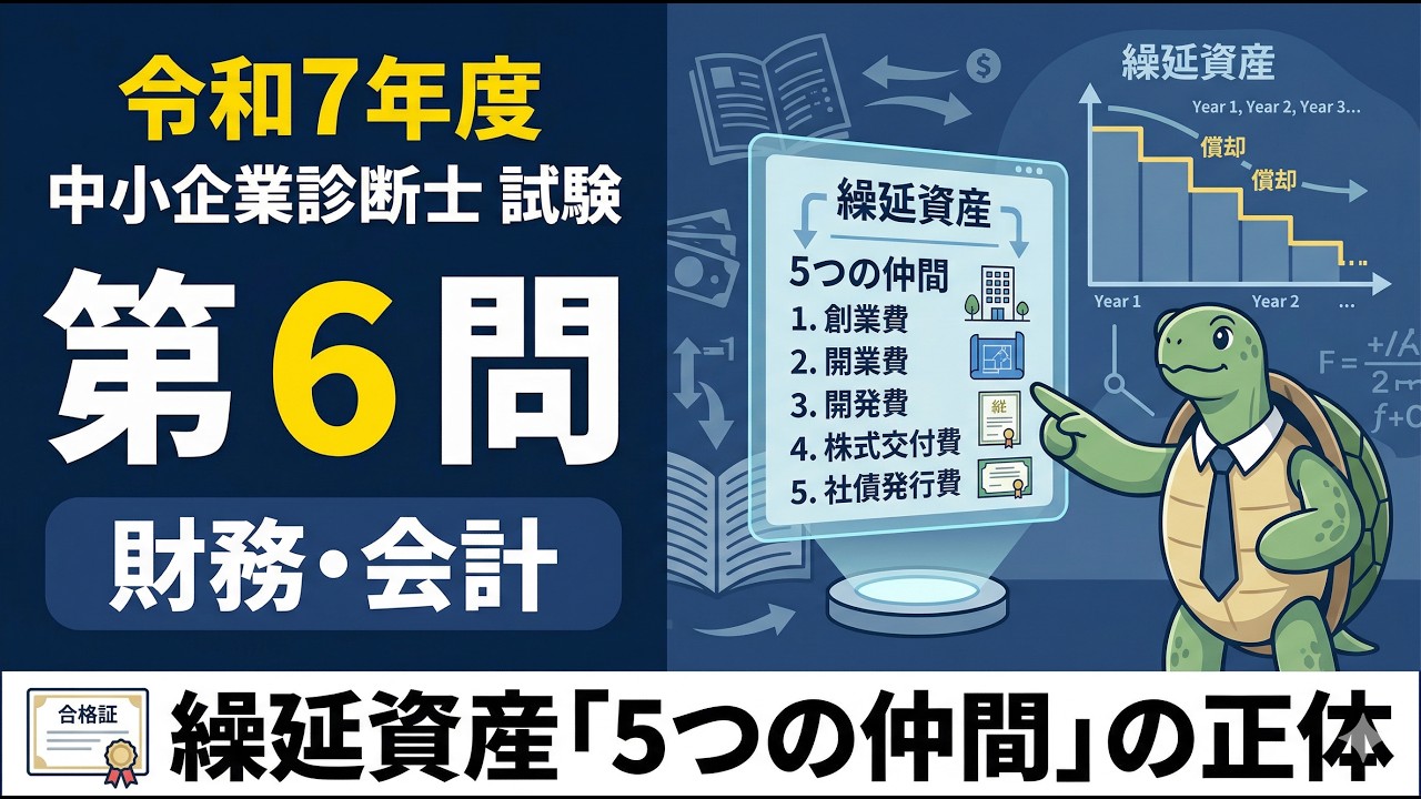 繰延資産の正体を完全攻略！イラストで本質理解【いらすと中小企業診断士】