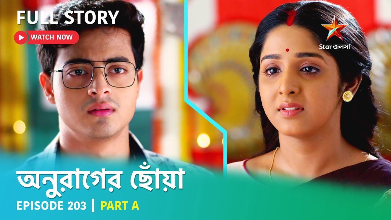 অনুরাগের ছোঁয়া | Episode 203 | Part A