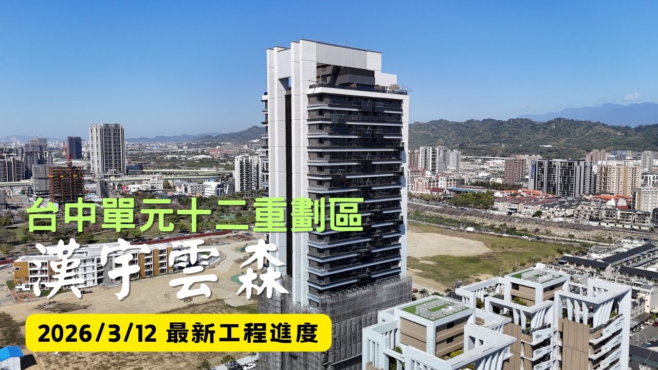 漢宇雲森｜工程進度EP.42｜空拍記錄｜Drone photography | 2026/3/12