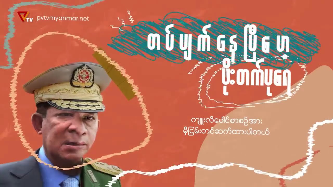 PVTV - တပ်ပျက်သွားပြီ ဖိုးတက်ပုရေ (အပိုင်း ၇၀)