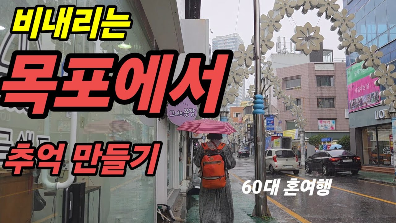 🇰🇷 60대 나홀로 목포여행3.  비가 무지하게 내린날 / 목포에서 만난 인생 카페