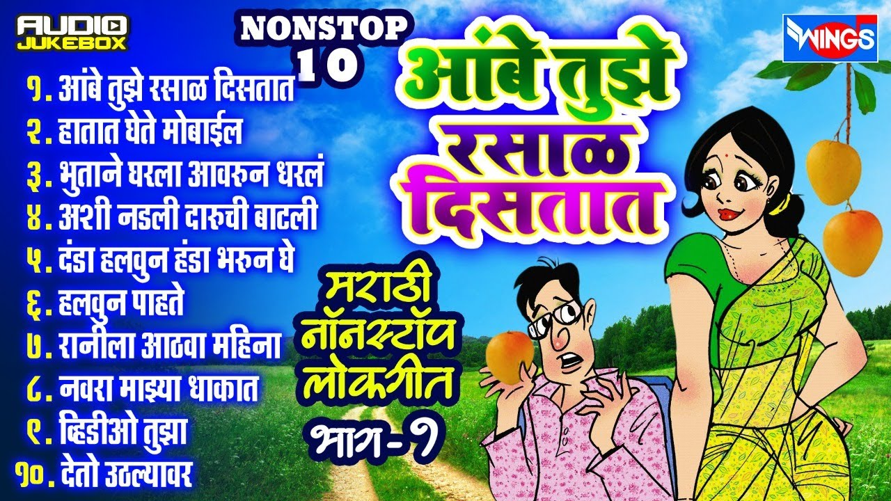 Nonstop  Marathi Lokgeet | अंबे तुझे रसाळ दिसतात | Aambe Tujhe Rasal Distat