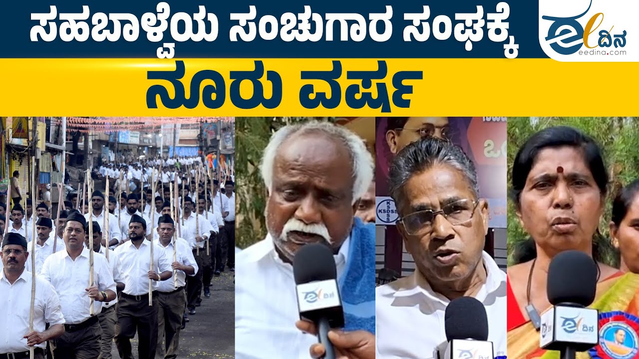 RSSಗೆ ನೂರು ವರ್ಷ ತುಂಬಿದ ಹಿನ್ನೆಲೆ ಕಲಬುರಗಿಯಲ್ಲಿ ವಿಚಾರ ಸಂಕಿರಣ | Kalaburagi | RSS