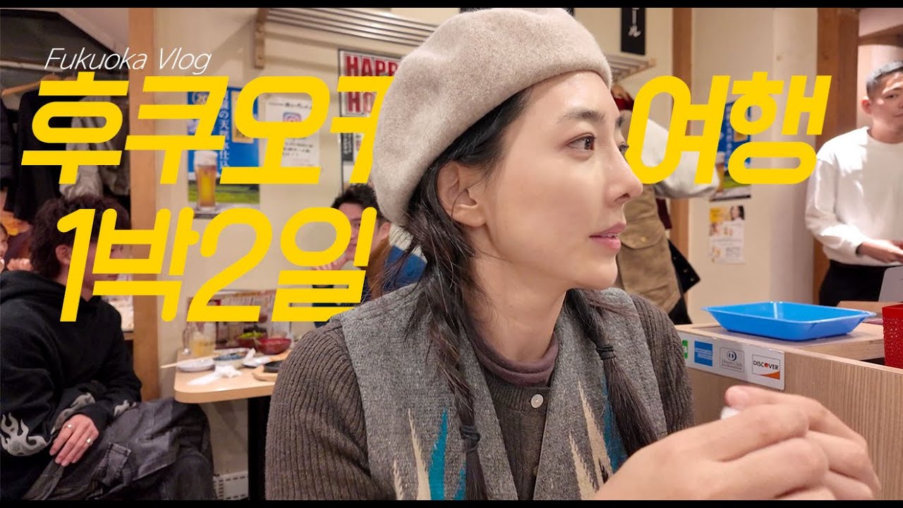 1박2일 아주빡쎈 후쿠오카 여행ㅣ @dji오즈모포켓3