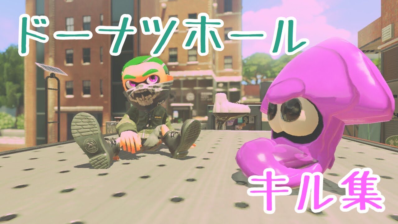 【Splatoon2】連続キル集(色んな武器使ってみた)×ドーナツホール［kill collection］【ウデマエX】