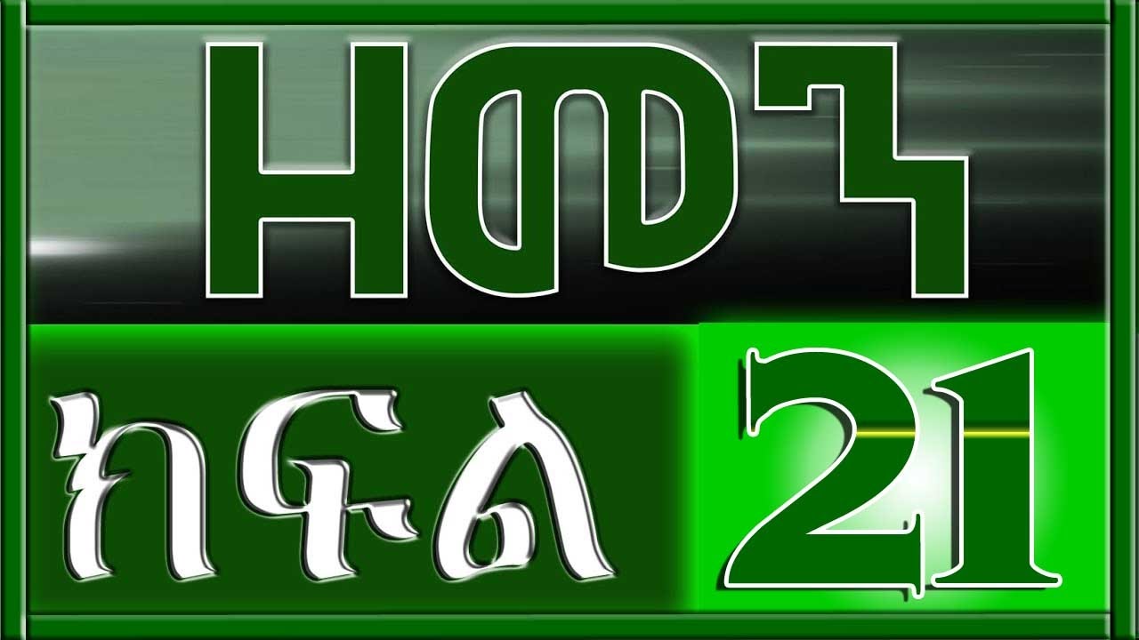 （ዘመን ）ZEMEN Part 21