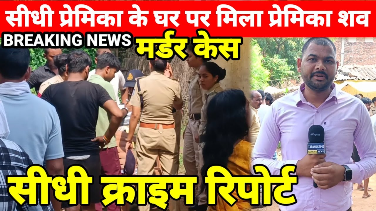 #SIDHI_CRIME_REPORT नौढ़िया में प्रेमिका के घर पर मिला प्रेमी का शव,पुलिस की जांच जारी #breakingnews