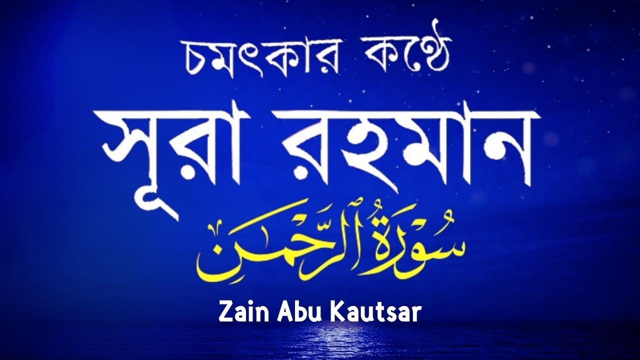 সূরা আর রহমান (الرحمن ) পৃথিবীর সেরা কুরআন তেলাওয়াত -Best Quran Recitation by Zain Abu kautsar