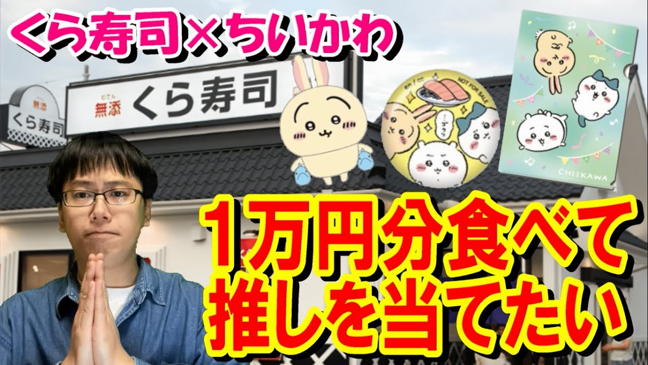 くら寿司×ちいかわコラボ！１万円分食べまくって推しフィギュアを当てたい!!【ビッくらポン！】