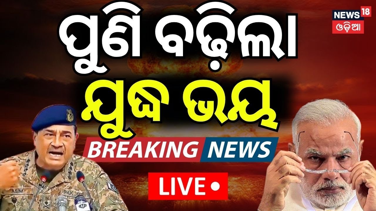 ପୁଣି ବଢ଼ିଲା ଯୁଦ୍ଧ ଭୟ | Nuclear Bomb Attack | India Pakistan War | Bilawal Bhutto's War Threat