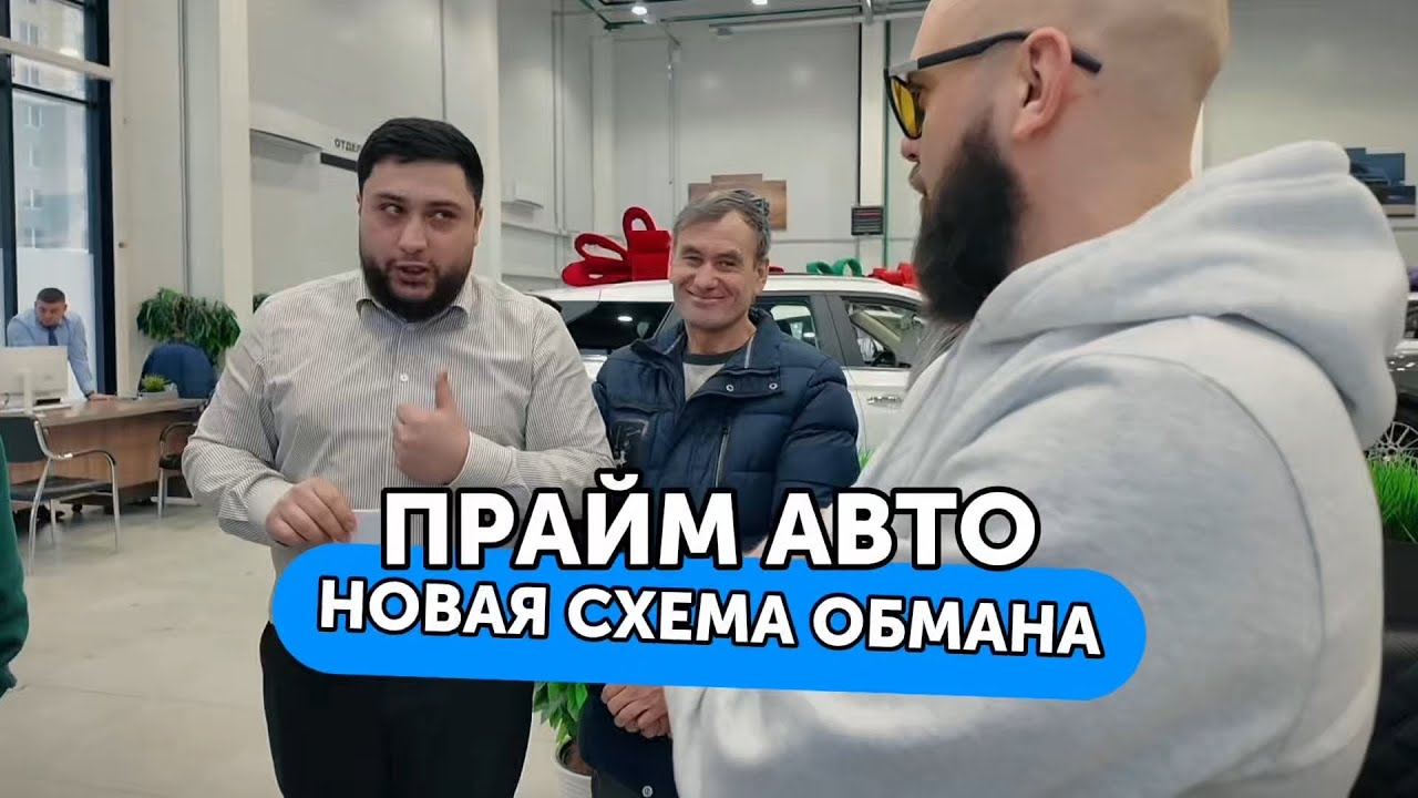 Прайм Авто - ВОПИЮЩАЯ схема обмана покупателей | Inside The Prime Auto Customer Scam