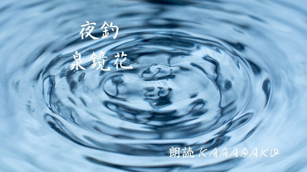 【朗読】夜釣 泉鏡花#朗読#泉鏡花#こわい話