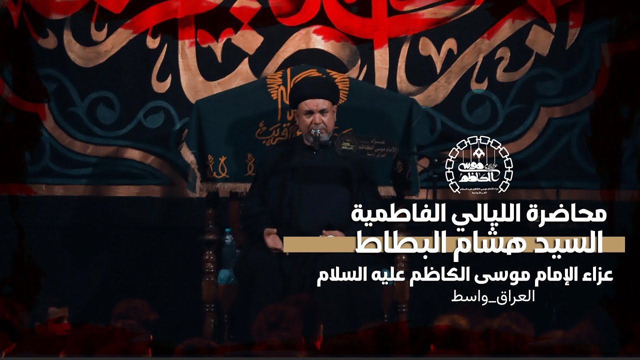 محاضرة الليالي الفاطمية| السيد هشام البطاط| عزاء الإمام موسى الكاظم (عليه السلام) العراق _واسط 