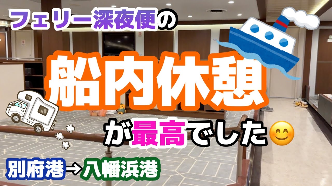 フェリー深夜便の【船内休憩】を利用したら朝までゆっくり休めました【宇和島運輸フェリー】