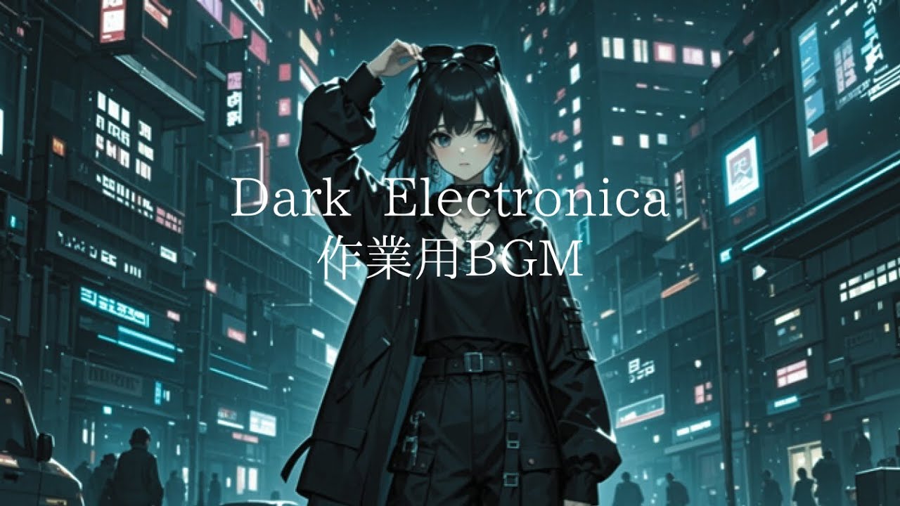 【Suno AI】中毒性×没入感のある作業用BGM 30分 - Dark Electronica Mix