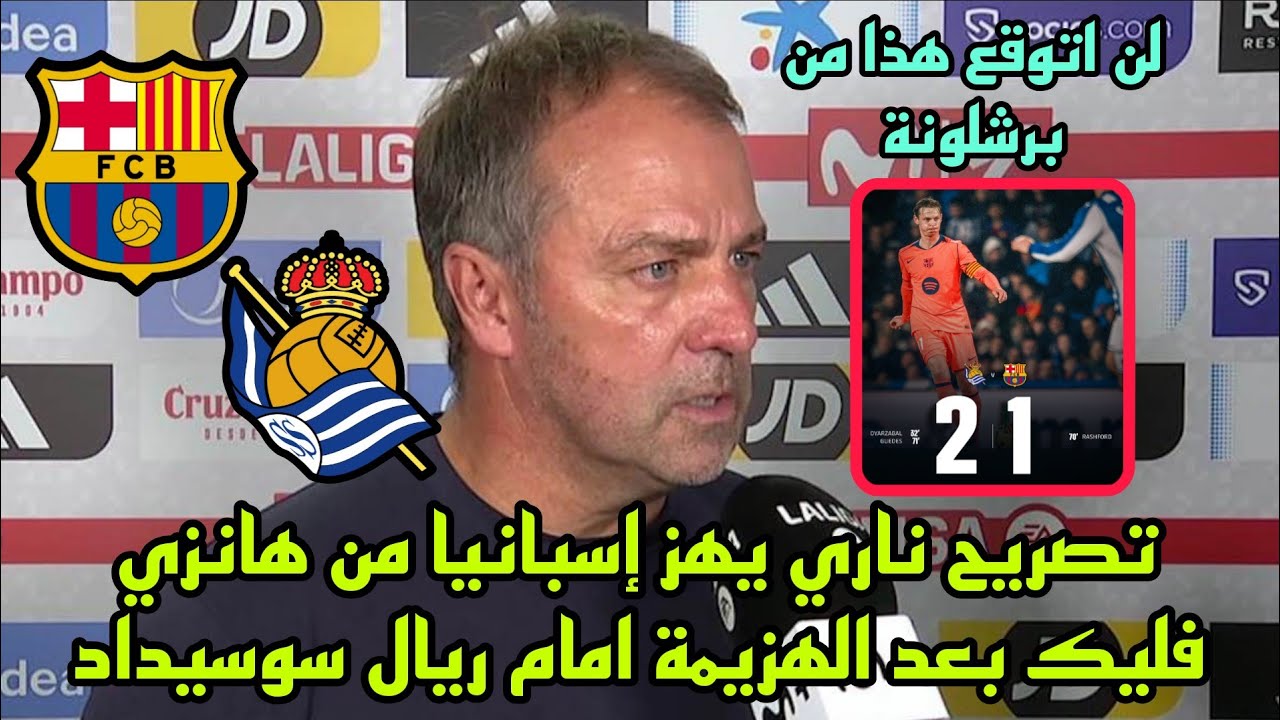تصريح ناري يهز إسبانيا من هانزي فليك بعد الهزيمة امام ريال سوسيداد 