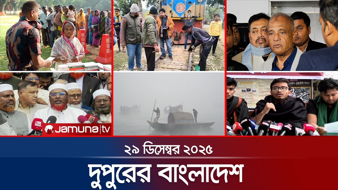 দুপুরের বাংলাদেশ | Dupurer Bangladesh | News and Bulletin | 1 PM | 29 December 2025 | Jamuna TV