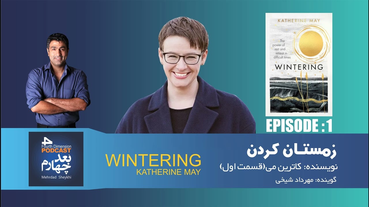 اپیزود ۱ | زمستان کردن – آغاز مکث(Wintering | Episode 1 - PART 2)
