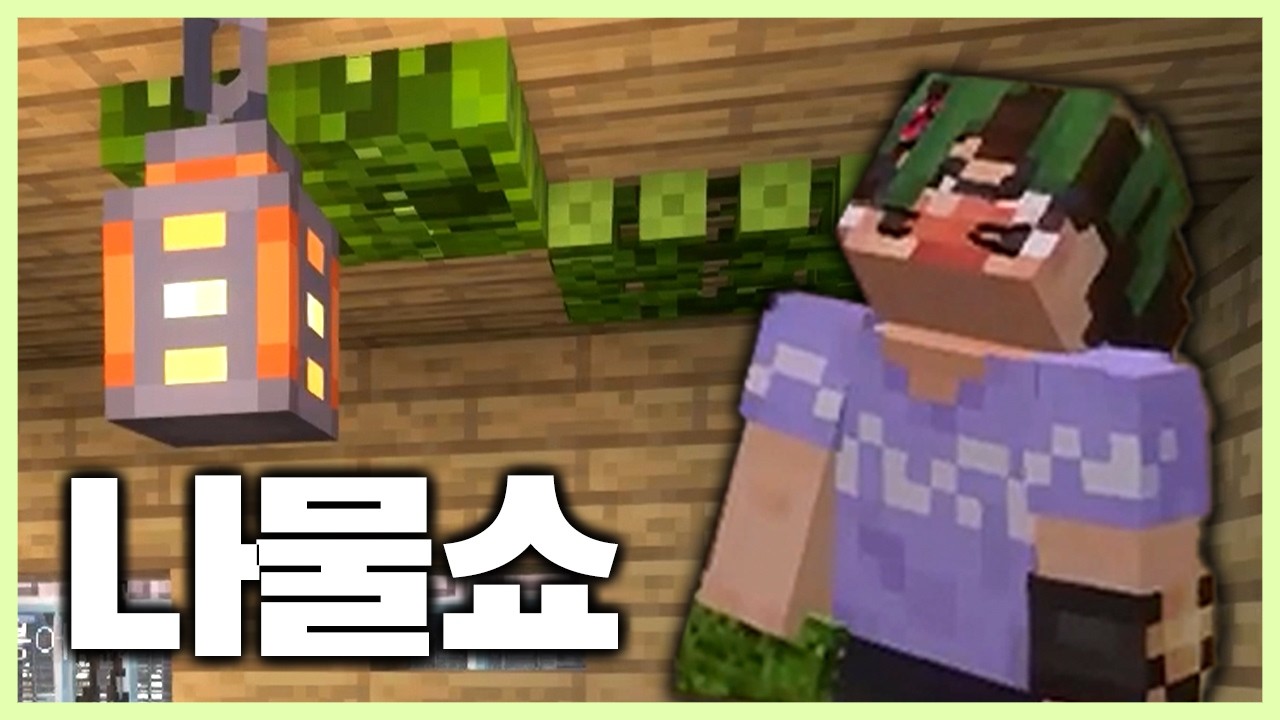 〔 별농일기2 〕 13일차 - 케인님의 나물쇼 직관하기