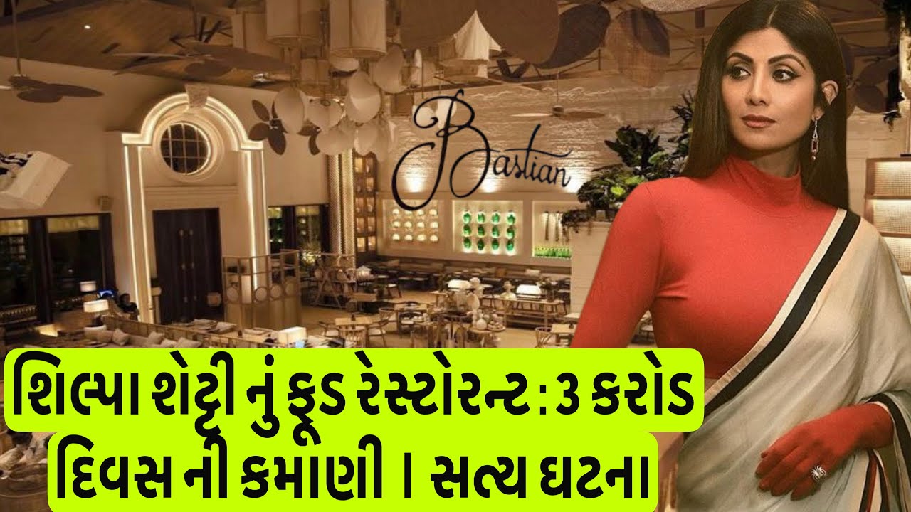 શિલ્પા શેટ્ટી નું ફૂડ રેસ્ટોરન્ટ : ૩ કરોડ દિવસ ની કમાણી । સત્ય ઘટના