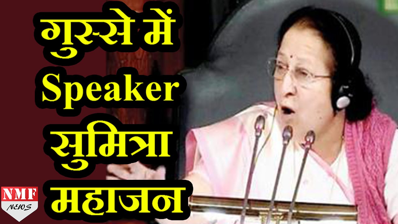 LOK SABHA में Congress पर बुरी तरह भड़की Sumitra Mahajan