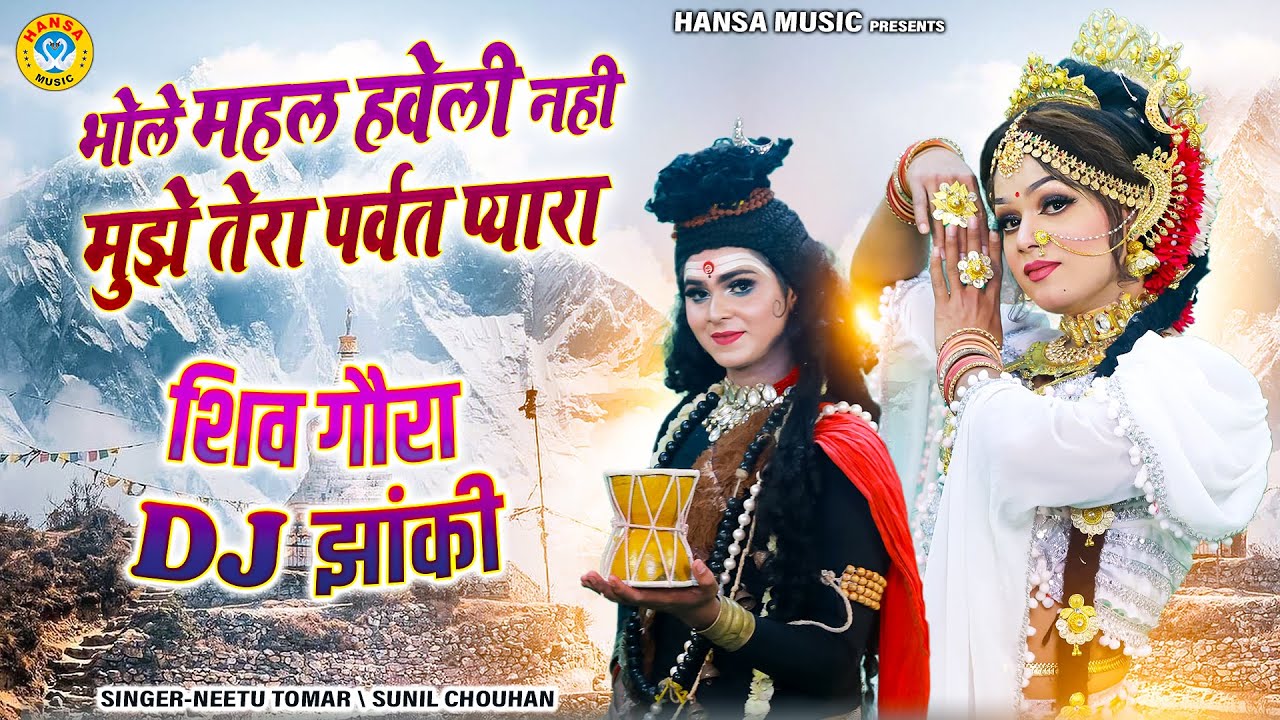 भोले महल हवेली नही मुझे तेरा पर्वत प्यारा | सुपरहिट शिव झांकी 2026 | Shiv Gaura Bhajan Jhanki |